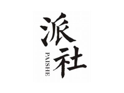 派社PAISHE