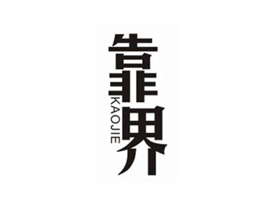 靠界KAOJIE