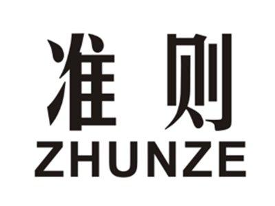 准则ZHUNZE