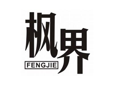 枫界FENGJIE