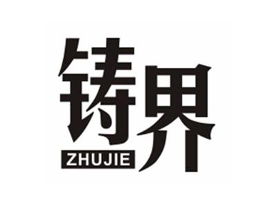 铸界ZHUJIE