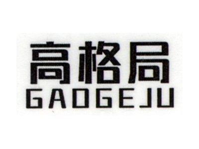 高格局GAOGEJU