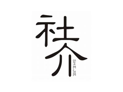 社介SHEJIE