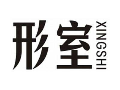 形室XINGSHI