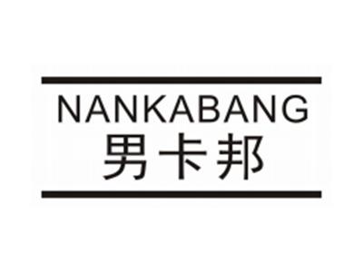 男卡邦NANKABANG