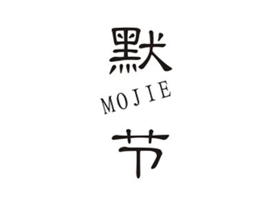 默节MOJIE