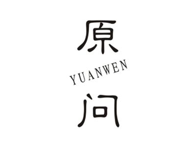 原问YUANWEN