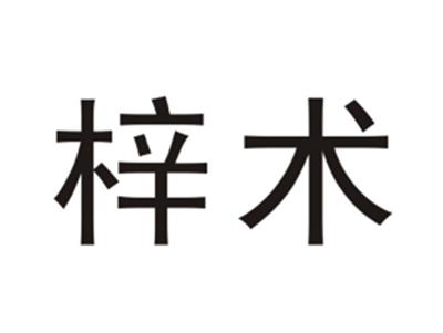 梓术