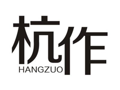 杭作HANGZUO