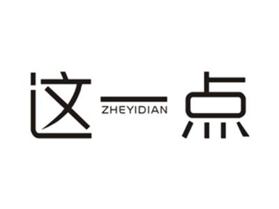 这一点ZHEYIDIAN