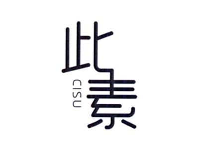 此素CISU