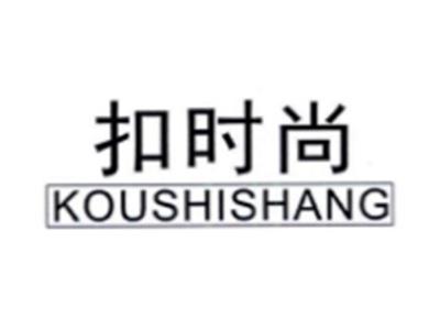 扣时尚KOUSHISHANG