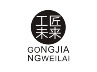 工匠未来GONGJIANGWEILAI
