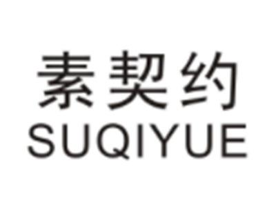 素契约SUQIYUE