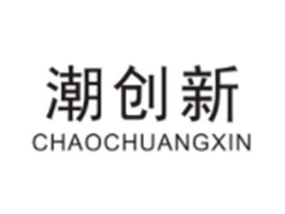 潮创新CHAOCHUANGXIN