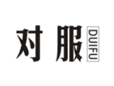 对服DUIFU