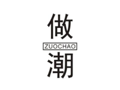 做潮ZUOCHAO