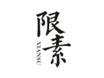 限素XIANSU