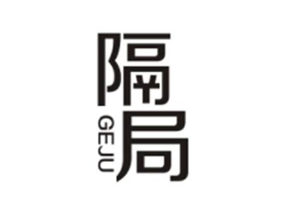 隔局GEJU