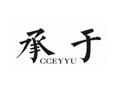 承于CCEYYU