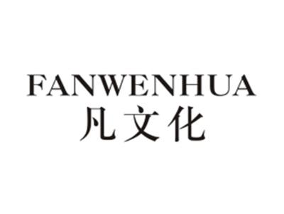 凡文化FANWENHUA