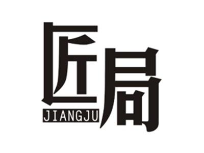 匠局JIANGJU