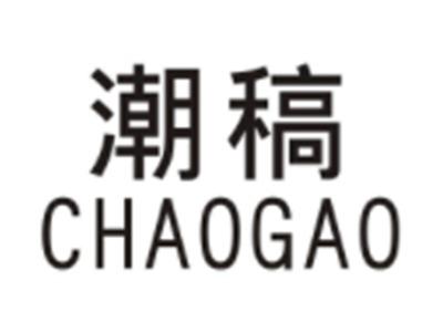 潮稿CHAOGAO
