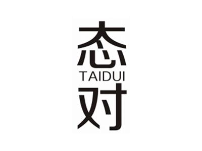 态对TAIDUI