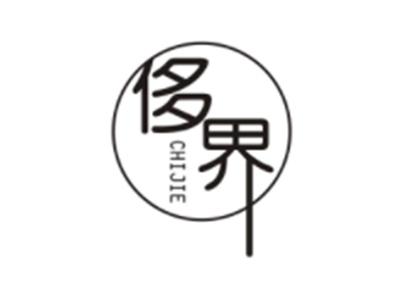 侈界CHIJIE