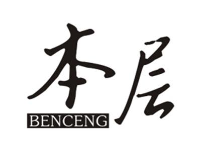 本层BENCENG