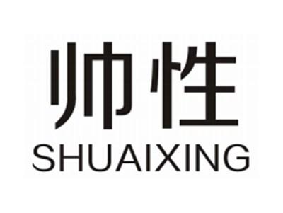 帅性SHUAIXING