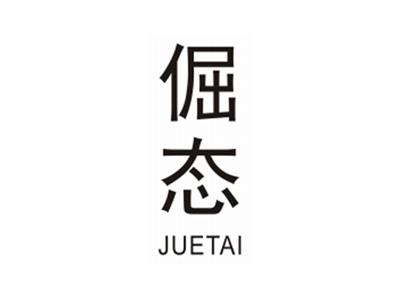 倔态JUETAI