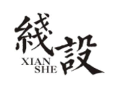 线设XIANSHE