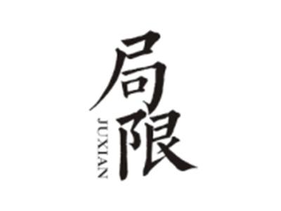 局限JUXIAN