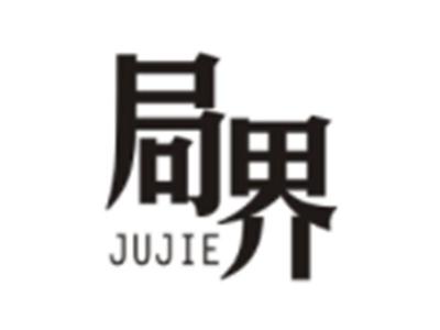 局界JUJIE