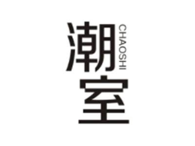 潮室CHAOSHI