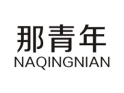 那青年NAQINGNIAN