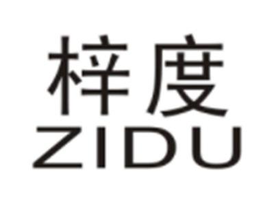 梓度ZIDU