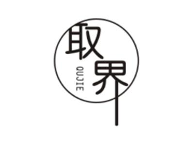 取界QUJIE