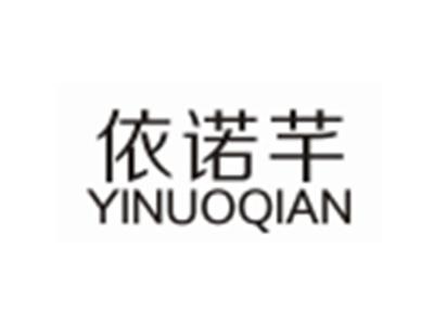 依诺芊YINUOQIAN