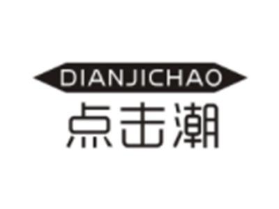 点击潮DIANJICHAO