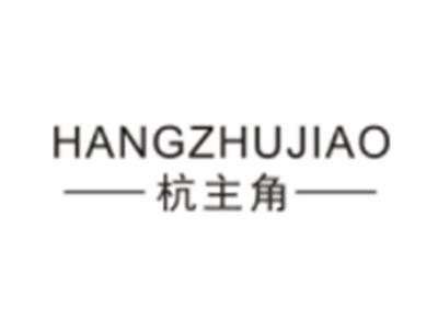 杭主角HANGZHUJIAO