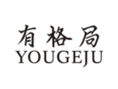 有格局YOUGEJU