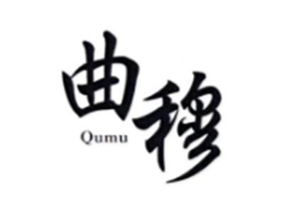 曲穆QUMU