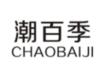 潮百季CHAOBAIJI