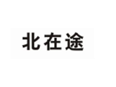 北在途