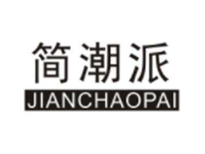 简潮派JIANCHAOPAI