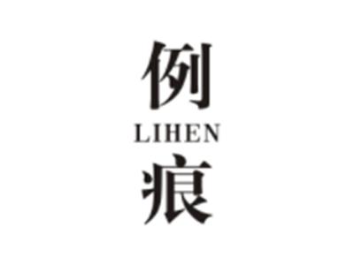 例痕LIHEN