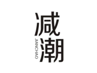 减潮JIANCHAO