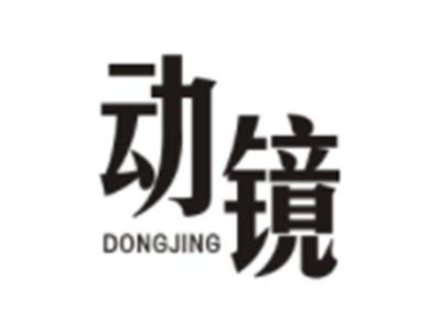 动镜DONGJING